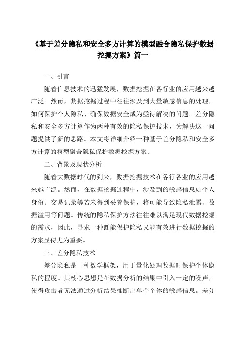 《基于差分隐私和安全多方计算的模型融合隐私保护数据挖掘方案》范文