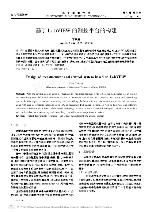 基于LabVIEW的测控平台的构建