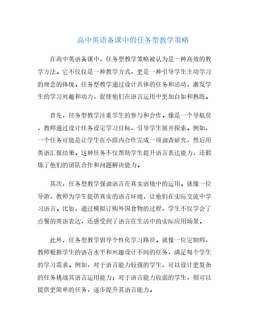 高中英语备课中的任务型教学策略