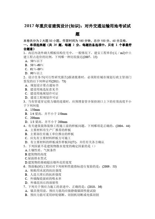 2017年重庆省建筑设计(知识):对外交通运输用地考试试题