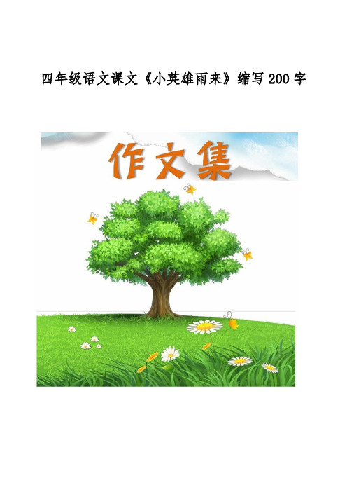 四年级语文课文《小英雄雨来》缩写200字[小学生优秀作文]