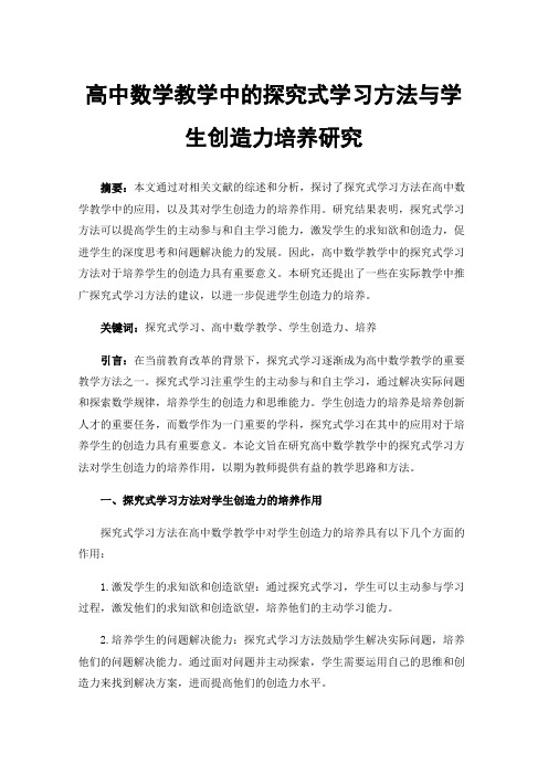 高中数学教学中的探究式学习方法与学生创造力培养研究