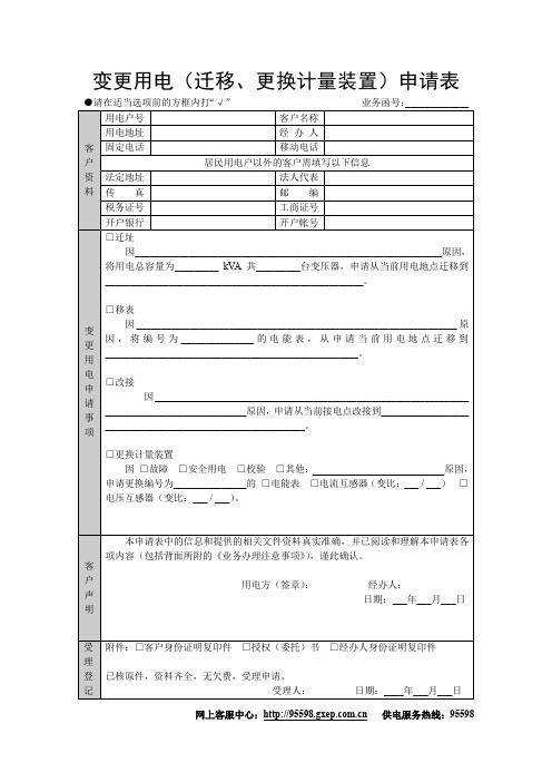 变更用电迁移更换计量装置申请表