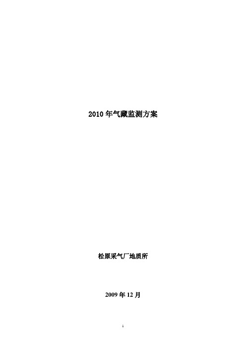 2010年松原采气厂气藏监测方案