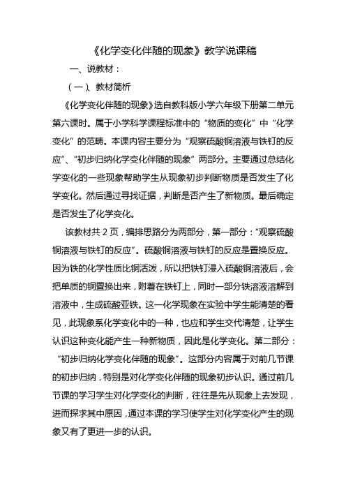六年级下册科学说课稿 -2.6 化学变化伴随的现象|教科版