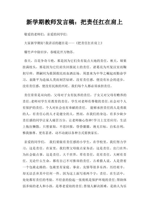 新学期教师发言稿把责任扛在肩上三篇