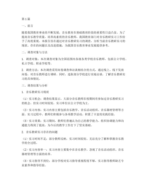 音乐教研实习调查报告(3篇)