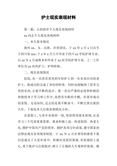 护士现实表现材料