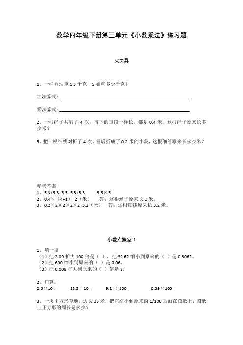 北师大版小学数学四年级下册第三单元《小数乘法》练习题含答案