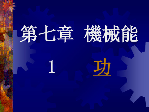 人教版九年级物理课件-功