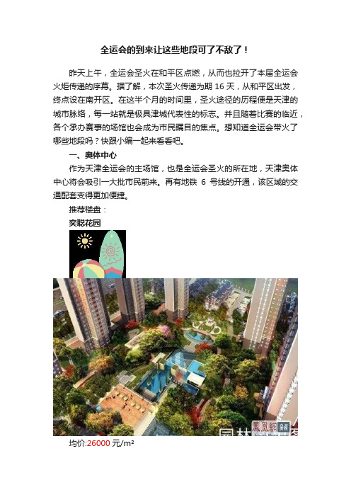 全运会的到来让这些地段可了不敌了！