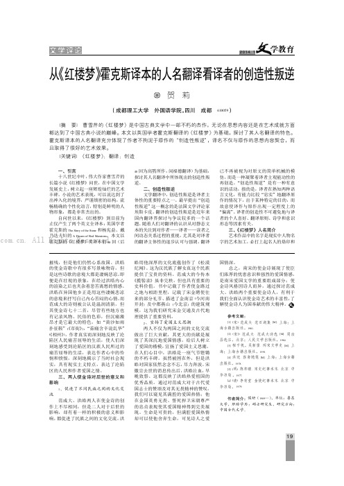 从《红楼梦》霍克斯译本的人名翻译看译者的创造性叛逆