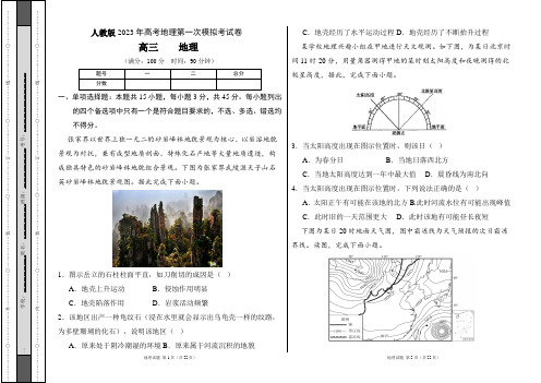 人教版2023年高考地理第一次模拟考试卷及答案(含两套题)