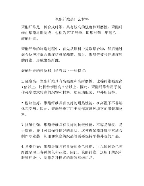 聚酯纤维是什么材料