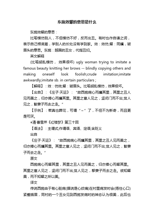 东施效颦的意思是什么