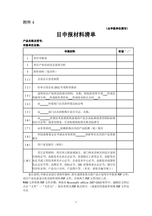 2014国家重点新产品计划项目申报表材料清单