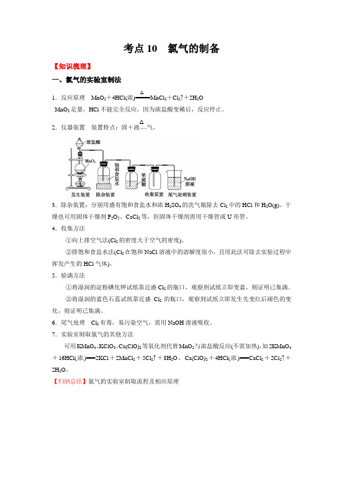 考点10氯气的制备