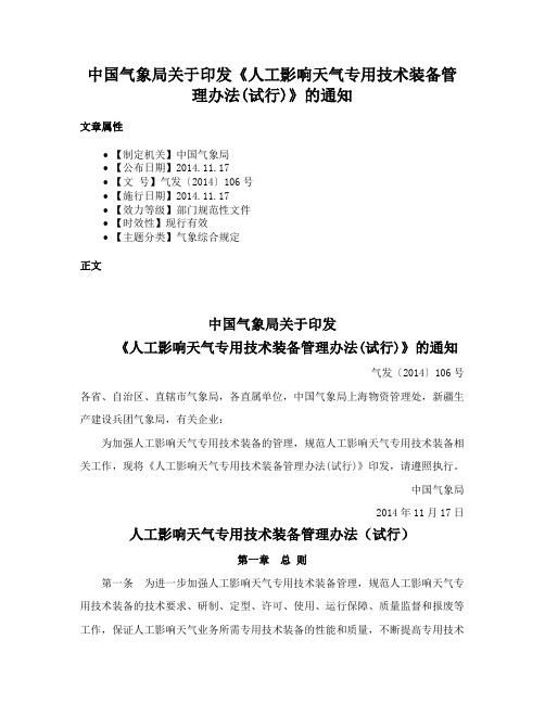 中国气象局关于印发《人工影响天气专用技术装备管理办法(试行)》的通知