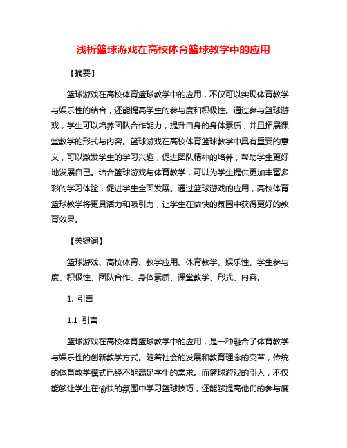 浅析篮球游戏在高校体育篮球教学中的应用