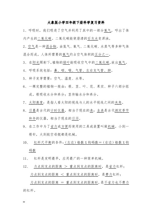 大象版科学四年级下册科学科学复习资料