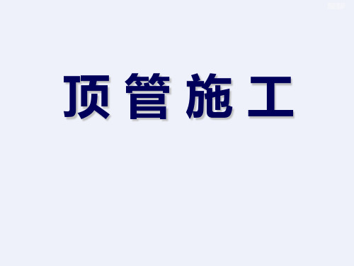 顶管施工全面详解讲义(图文丰富共145页)[全面]