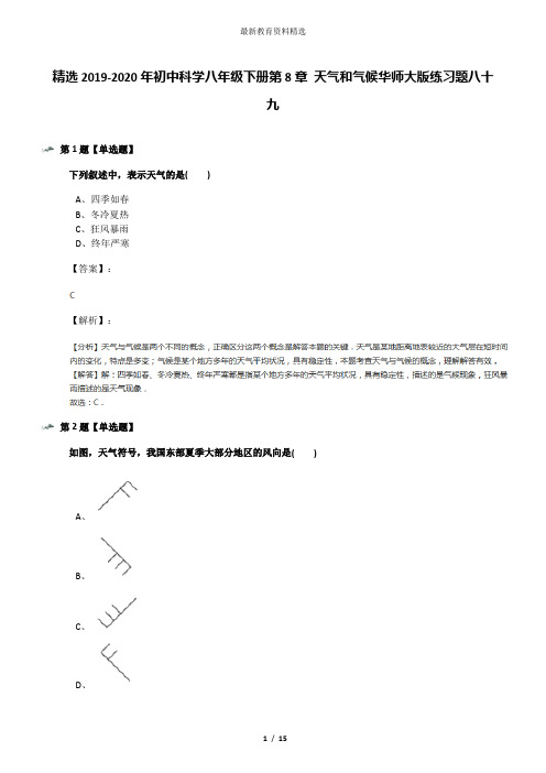 精选2019-2020年初中科学八年级下册第8章 天气和气候华师大版练习题八十九