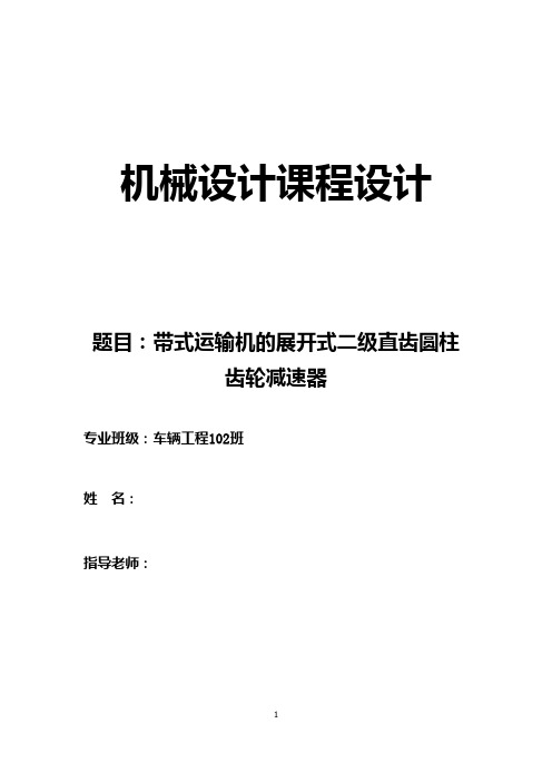 机械设计课程设计--带式运输机的展开式二级直齿圆柱齿轮减速器