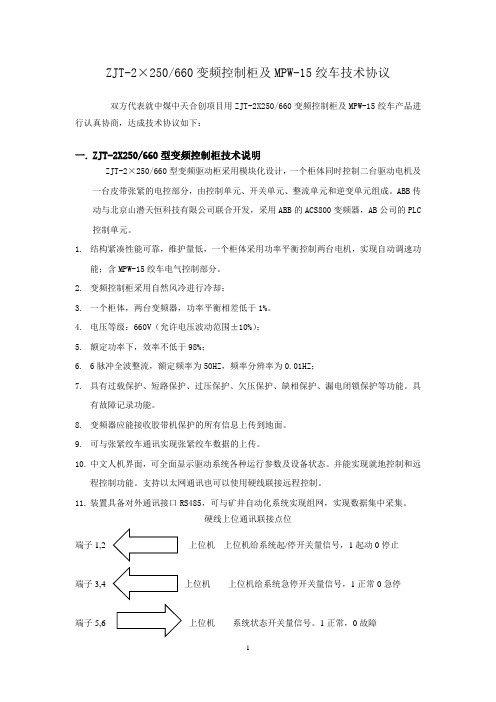 ZJT-2X250.660变频控制柜及MPW15绞车技术协议 (1)