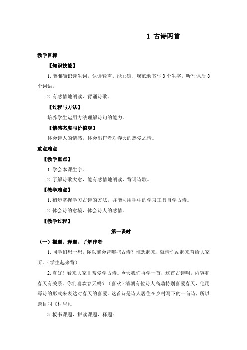 最新部编人教版二年级语文下册1.古诗二首公开课教学设计