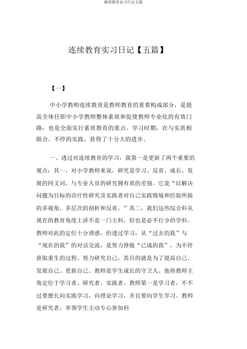 继续教育实习日志五篇