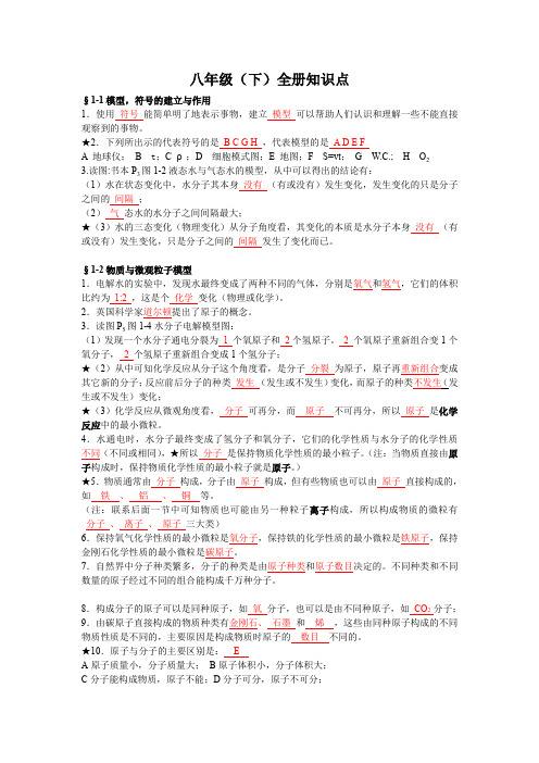 八级下科学全册知识点填空含答案