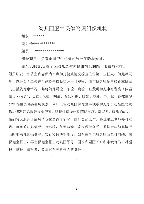 幼儿园卫生保健管理组织机构1