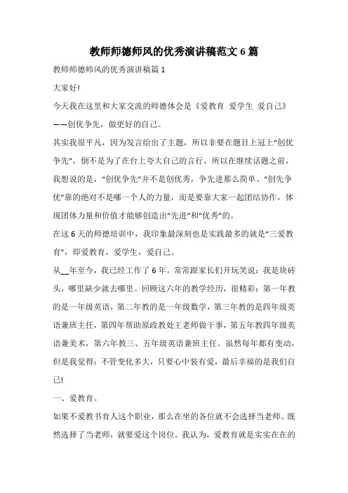 教师师德师风的优秀演讲稿范文6篇