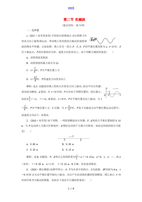 高考物理一轮复习 第十四章 机械振动与机械波 2 第二节 机械波课后达标(含解析)-人教版高三全册物