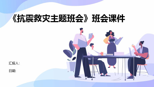 《抗震救灾主题班会》班会课件