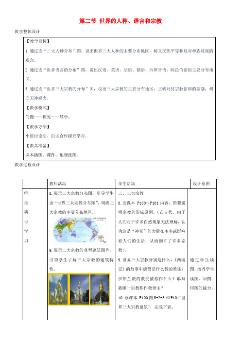 七年级地理上册 5.2世界的人种、语言和宗教教学设计 (新版)商务星球版