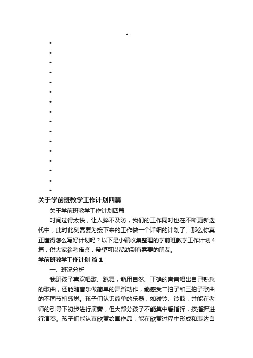 关于学前班教学工作计划四篇