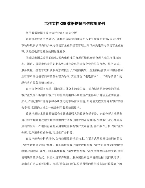 工作文档CRM数据挖掘电信应用案例