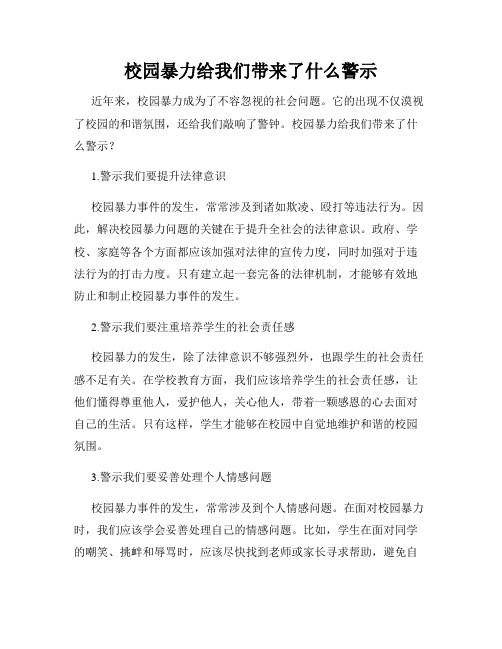 校园暴力给我们带来了什么警示