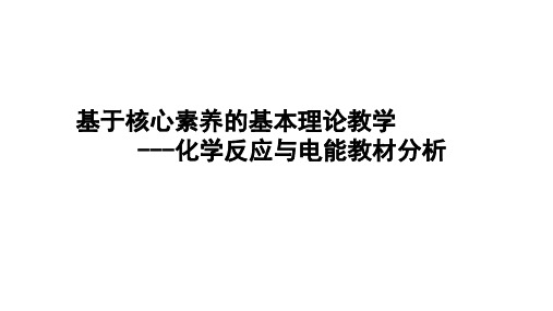 2022-2023学年高中化学选择性必修《化学反应原理》第四章教材分析与教学建议