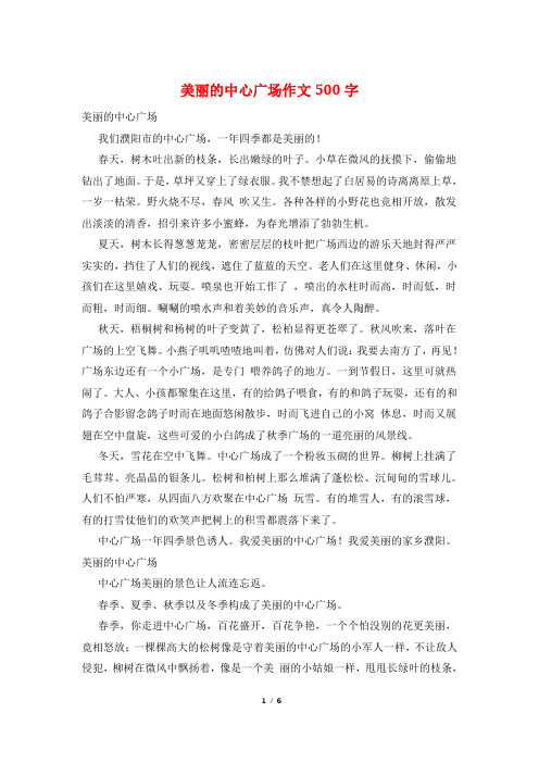 美丽的中心广场作文500字