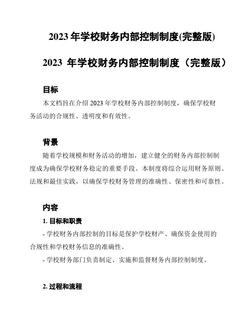 2023年学校财务内部控制制度(完整版)