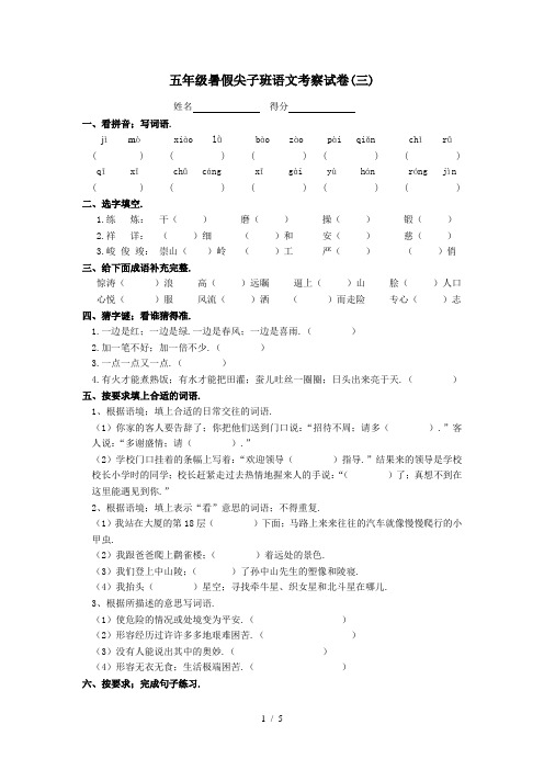 五年级暑假尖子班语文考察试卷(三)