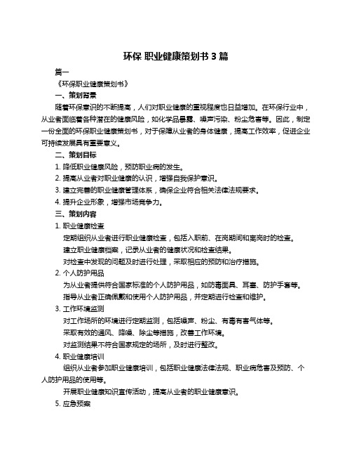 环保 职业健康策划书3篇