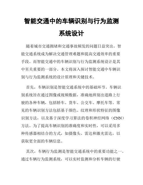 智能交通中的车辆识别与行为监测系统设计