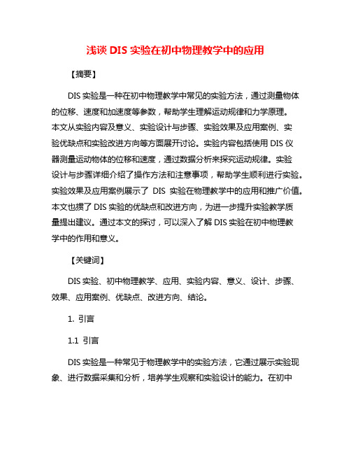 浅谈DIS实验在初中物理教学中的应用