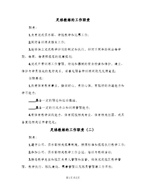 足球教练的工作职责(五篇)