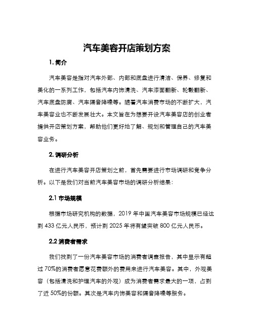 汽车美容开店策划方案