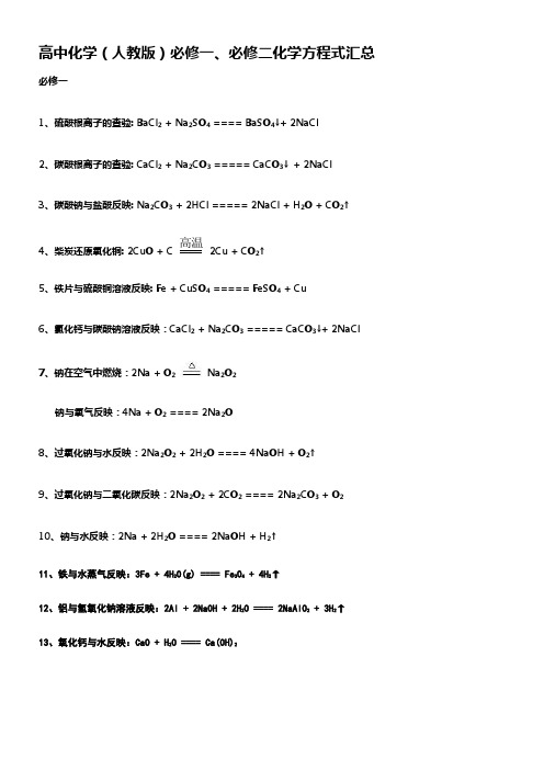 人教版高中化学必修一必修二化学方程式汇总(供参考)