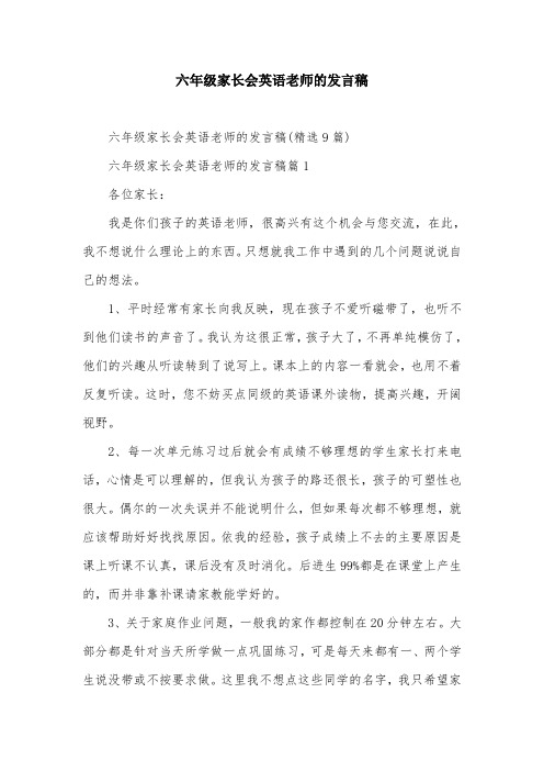 六年级家长会英语老师的发言稿